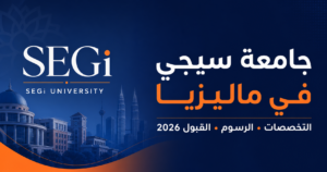 جامعة سيجي SEGi في ماليزيا – التخصصات والرسوم والقبول 2026